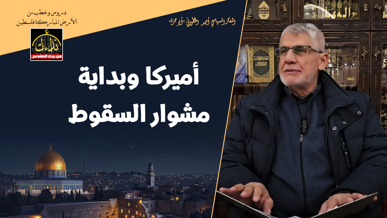 التعليق السياسي | أميركا وبداية مشوار السقوط | المفكر السياسي أحمد الخطواني "أبو حمزة" | التعليق السياسي الأسبوعي من المسجد الأقصى المبارك