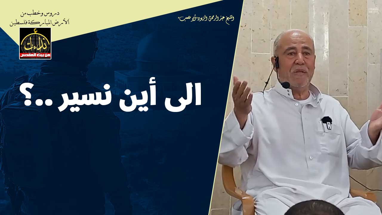 درس المسجد | الأرض المباركة | فلسطين | جنين | الى أين نسير ؟ | الشيخ عبد الرحمن الزيود"أبو مصعب"