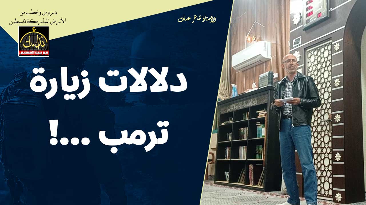 كلمة المسجد | الأرض المباركة | فلسطين | بديا \ سلفيت | دلالات زيارة ترمب ! | الأستاذ شاهر عساف