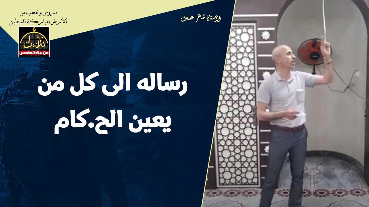  كلمة المسجد | الأرض المباركة | فلسطين | بديا \ سلفيت | نكبة فلسطين سبقتها نكبات | الأستاذ شاهر عساف