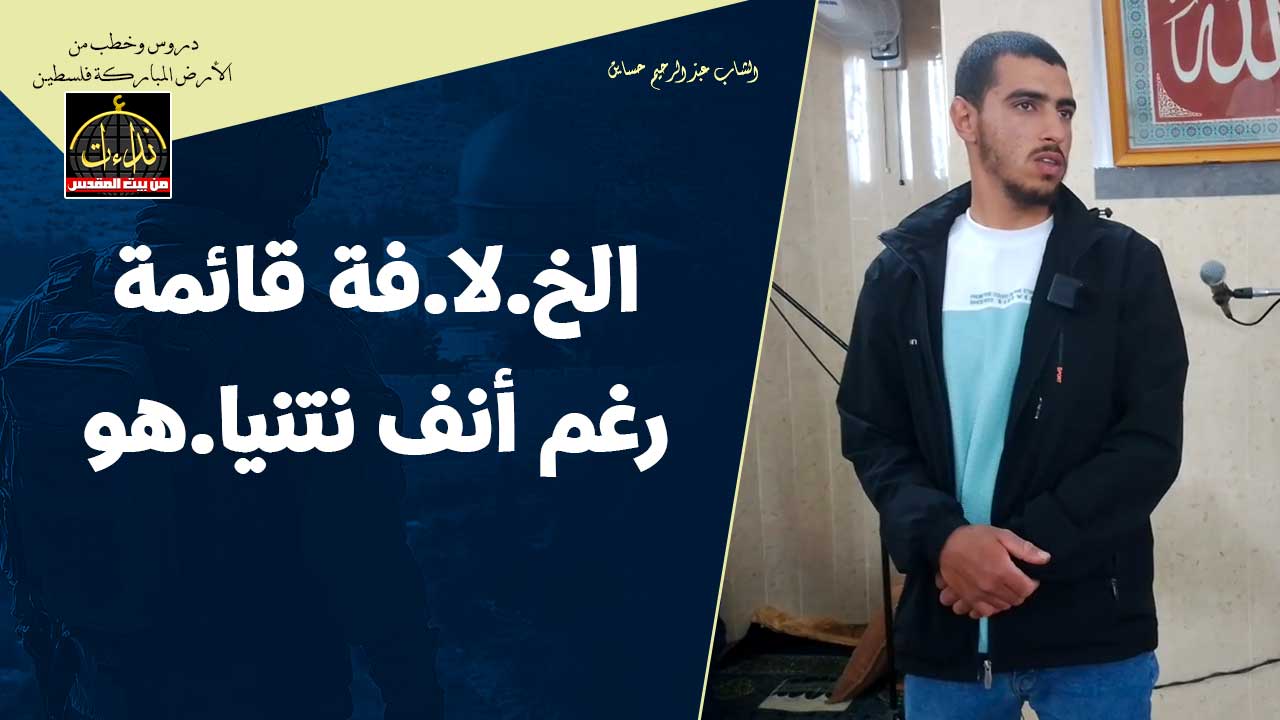  كلمة المسجد | الأرض المباركة | فلسطين | قلقيلية | الخ .لا فة قائمة رغم أنف نتنيا هو | الشاب عبد الرحيم حساين
