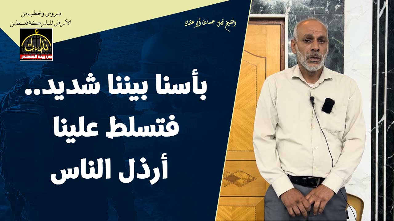  كلمة المسجد | الأرض المباركة | فلسطين | قلقيلية | بأسنا بيننا شديد فتسلط علينا أرذل الناس | الشيخ نبيل حساين أبو عثمان