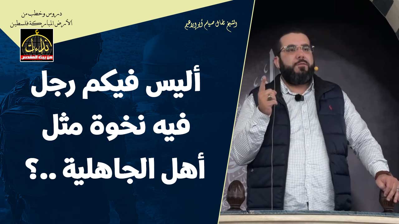  خطبة الجمعة | الأرض المباركة | فلسطين | الظاهرية \ الخليل | أليس فيكم رجل فيه نخوة مثل أهل الجاهلية ؟ | الشيخ نضال صيام أبو إبراهيم