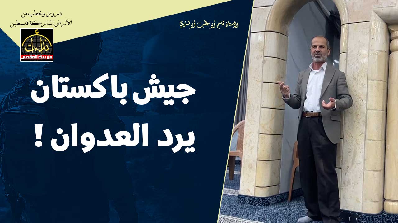  كلمة المسجد | الأرض المباركة | فلسطين | جنين | جيش باكستان يرد العدوان ! | الأستاذ قاسم أبو حطب أبو شادي