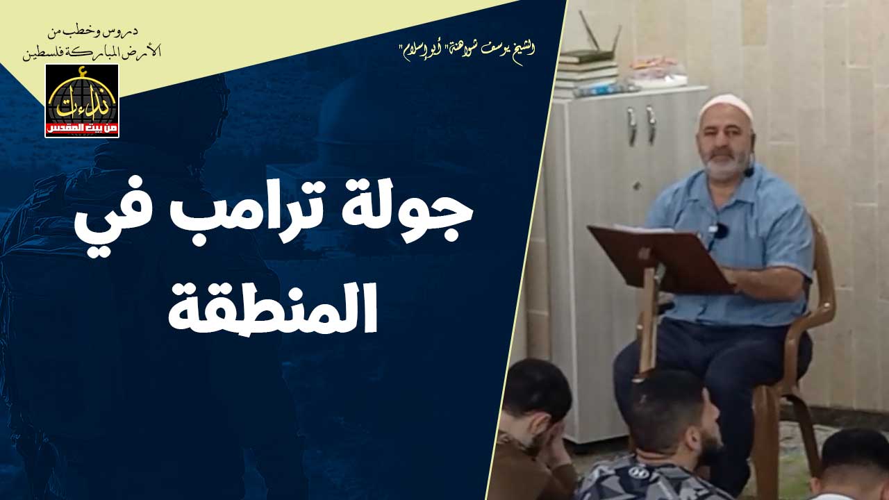  كلمة المسجد | الأرض المباركة | فلسطين | جنين | التمكين في الأرض رحمة يصيب الله بها من يشاء | الشيخ يوسف شواهنة" أبو إسلام"