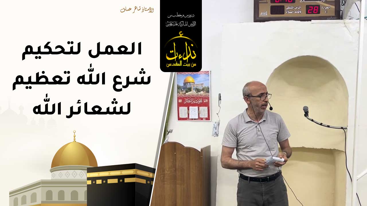 كلمة المسجد | الأرض المباركة | فلسطين | الزاوية \ سلفيت | العمل لتحكيم شرع الله تعظيم لشعائر الله | الأستاذ شاهر عساف