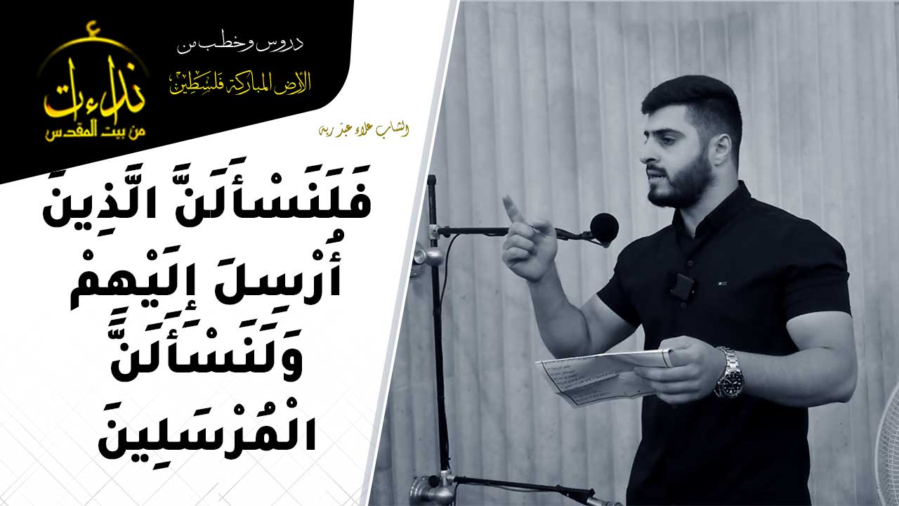  كلمة المسجد | الأرض المباركة | فلسطين | قلقيلية | فَلَنَسْأَلَنَّ الَّذِينَ أُرْسِلَ إِلَيْهِمْ وَلَنَسْأَلَنَّ الْمُرْسَلِينَ | الشاب علاء عبد ربه