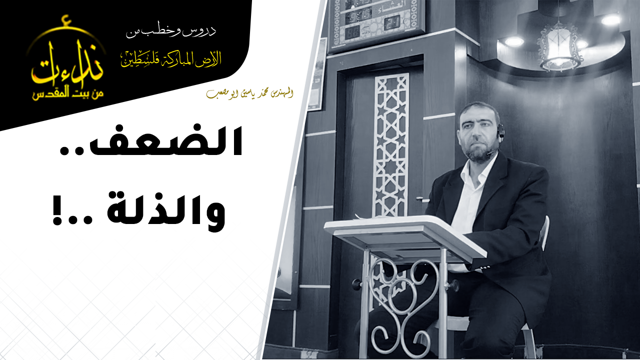 درس المسجد | الأرض المباركة | فلسطين | بديا \ سلفيت | الضعف والذلة | المهندس محمد ياسين ابو مصعب
