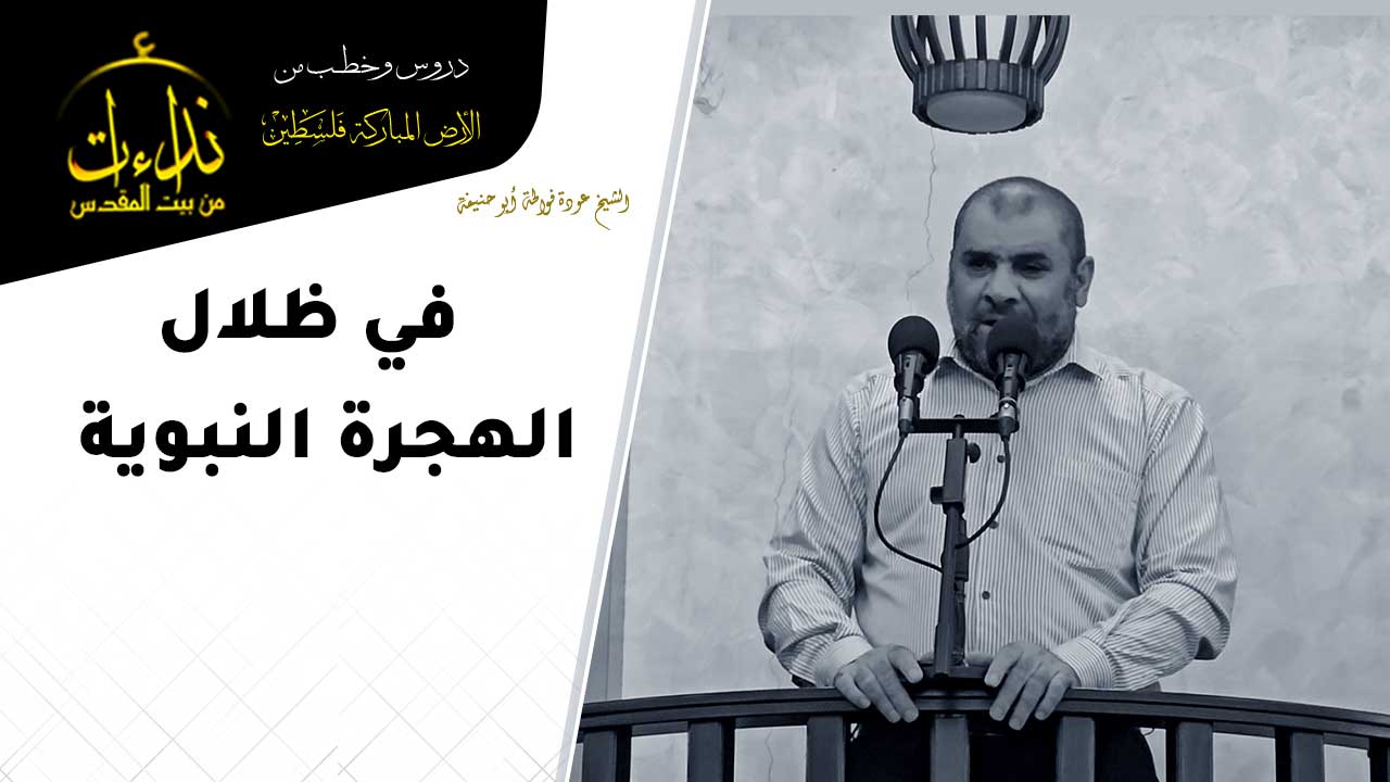 خطبة الجمعة | الأرض المباركة | فلسطين | رام الله | في ظلال الهجرة النبوية | الشيخ عودة فوالحة أبو حنيفة