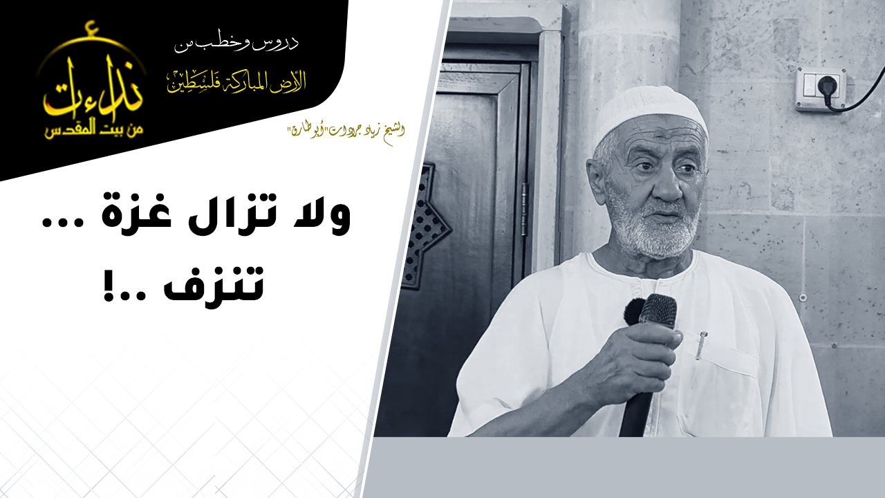  كلمة المسجد | الأرض المباركة | فلسطين | سيلة الحارثية \ جنين | ولا تزال غزة تنزف ..! | الشيخ زياد جرادات"أبو طارق"