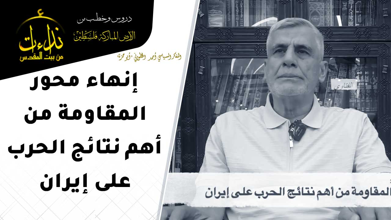  التعليق السياسي |إنهاء محور المقاومة من أهم نتائج الحرب على إيران | المفكر السياسي أحمد الخطواني "أبو حمزة" | المسجد الأقصى المبارك