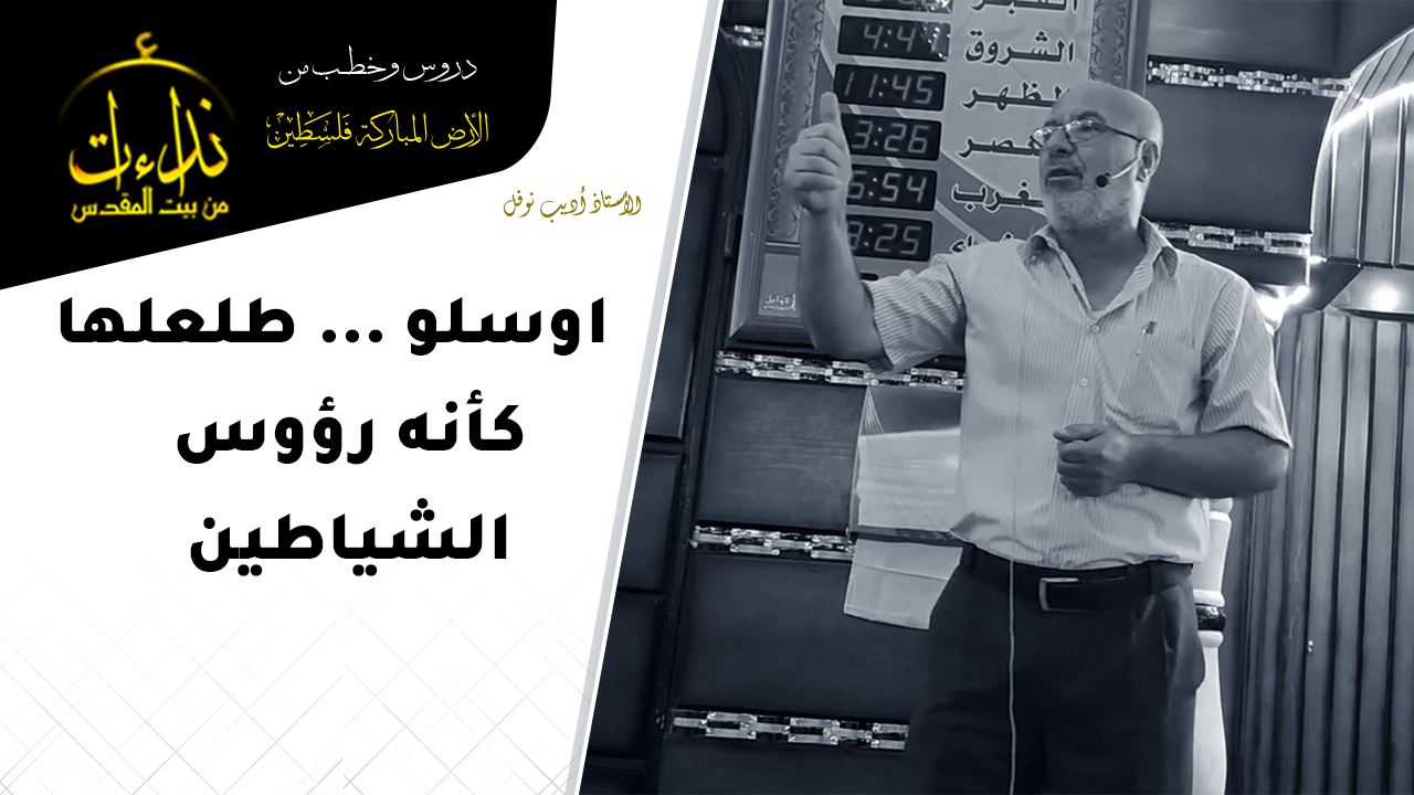  كلمة المسجد | الأرض المباركة | فلسطين | إذنا \ الخليل | اوسلو طلعلها كأنه رؤوس الشياطين | الأستاذ أديب نوفل
