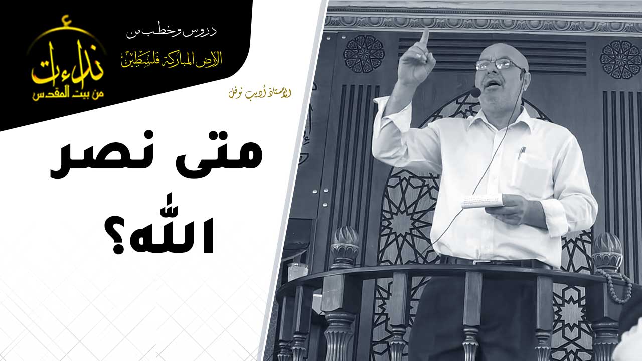  خطبة الجمعة | الأرض المباركة | فلسطين | إذنا \ الخليل | متى نصر الله؟ | الأستاذ أديب نوفل