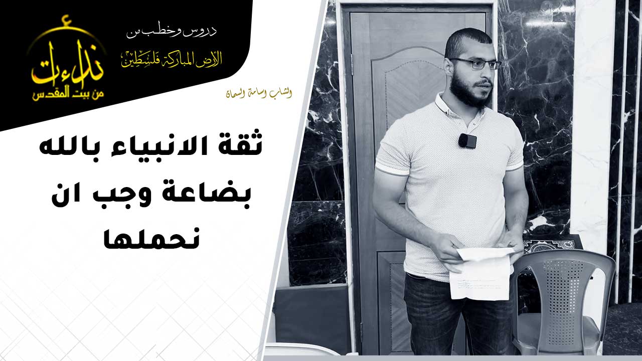  كلمة المسجد | الأرض المباركة | فلسطين | قلقيلية | ثقة الانبياء بالله بضاعة وجب ان نحملها | الشاب اسامة السمان