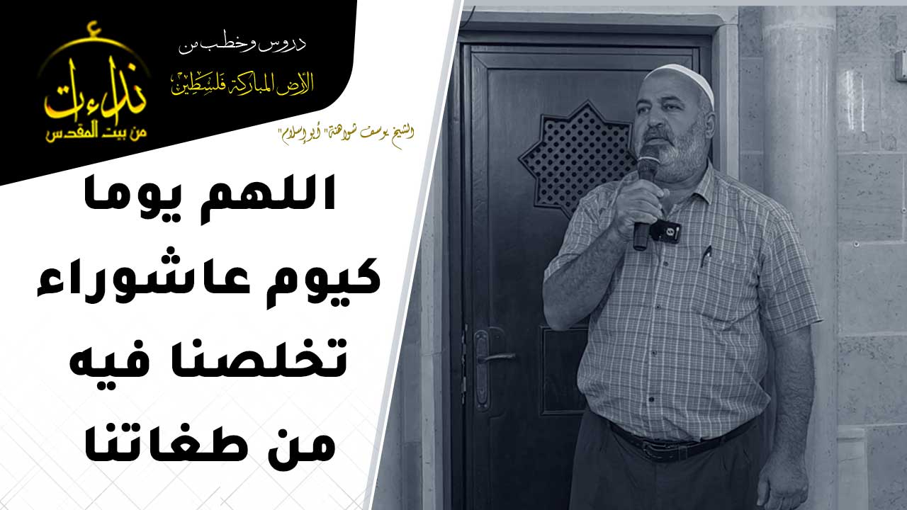  كلمة المسجد | الأرض المباركة | فلسطين |  سيلة الحارثية \ جنين | اللهم يوما كيوم عاشوراء تخلصنا فيه من طغاتنا | الشيخ يوسف شواهنة" أبو إسلام"