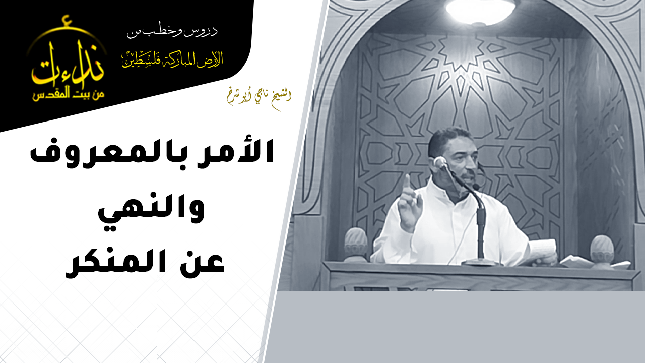  خطبة الجمعة | الأرض المباركة | فلسطين | الخليل | الأمر بالمعروف والنهي عن المنكر | الشيخ ناجي أبو شرخ