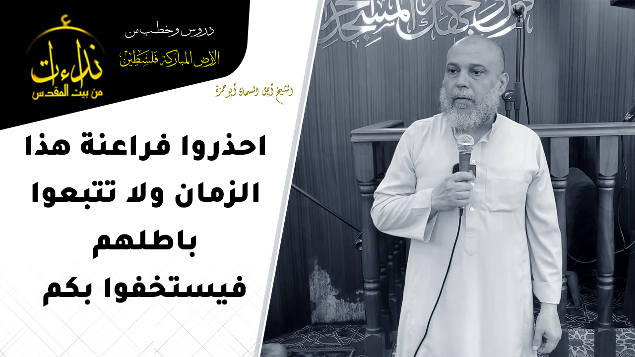  كلمة المسجد | الأرض المباركة | فلسطين | قلقيلية | احذروا فراعنة هذا الزمان ولا تتبعوا باطلهم فيستخفوا بكم | الشيخ أيمن السمان أبو حمزة
