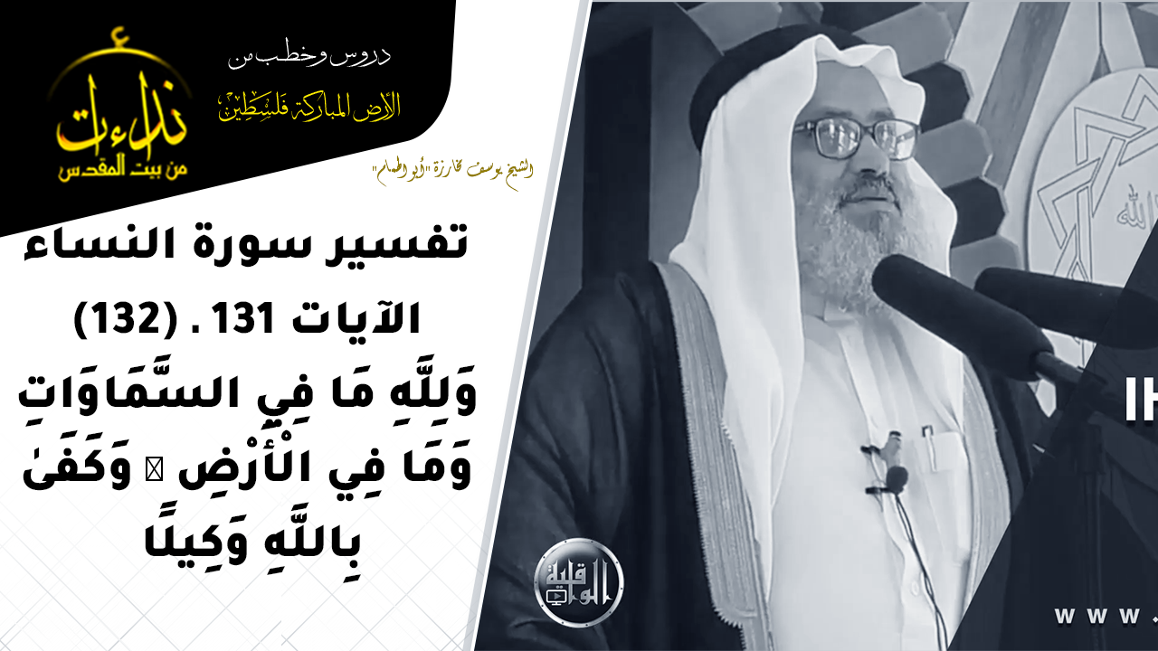 درس المسجد | الأرض المباركة | فلسطين | بيت القدس | تفسير سورة النساء الآيات 131 ـ 132 | الشيخ يوسف مخارزة "أبو الهمام"