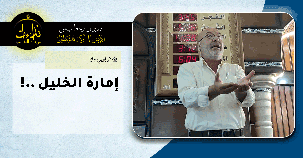  كلمة المسجد | الأرض المباركة | فلسطين | إذنا \ الخليل | إمارة الخليل   ! | الأستاذ أديب نوفل