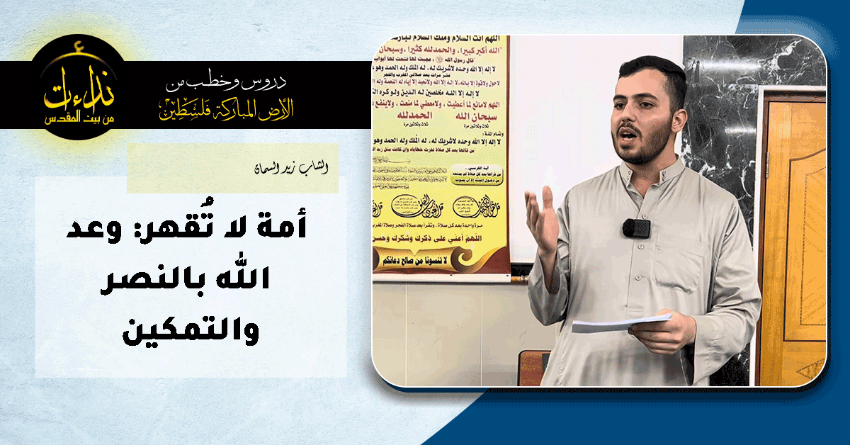  كلمة المسجد | الأرض المباركة | فلسطين | قلقيلية | أمة لا تُقهر  وعد الله بالنصر والتمكين   ! | الشاب زيد السمان