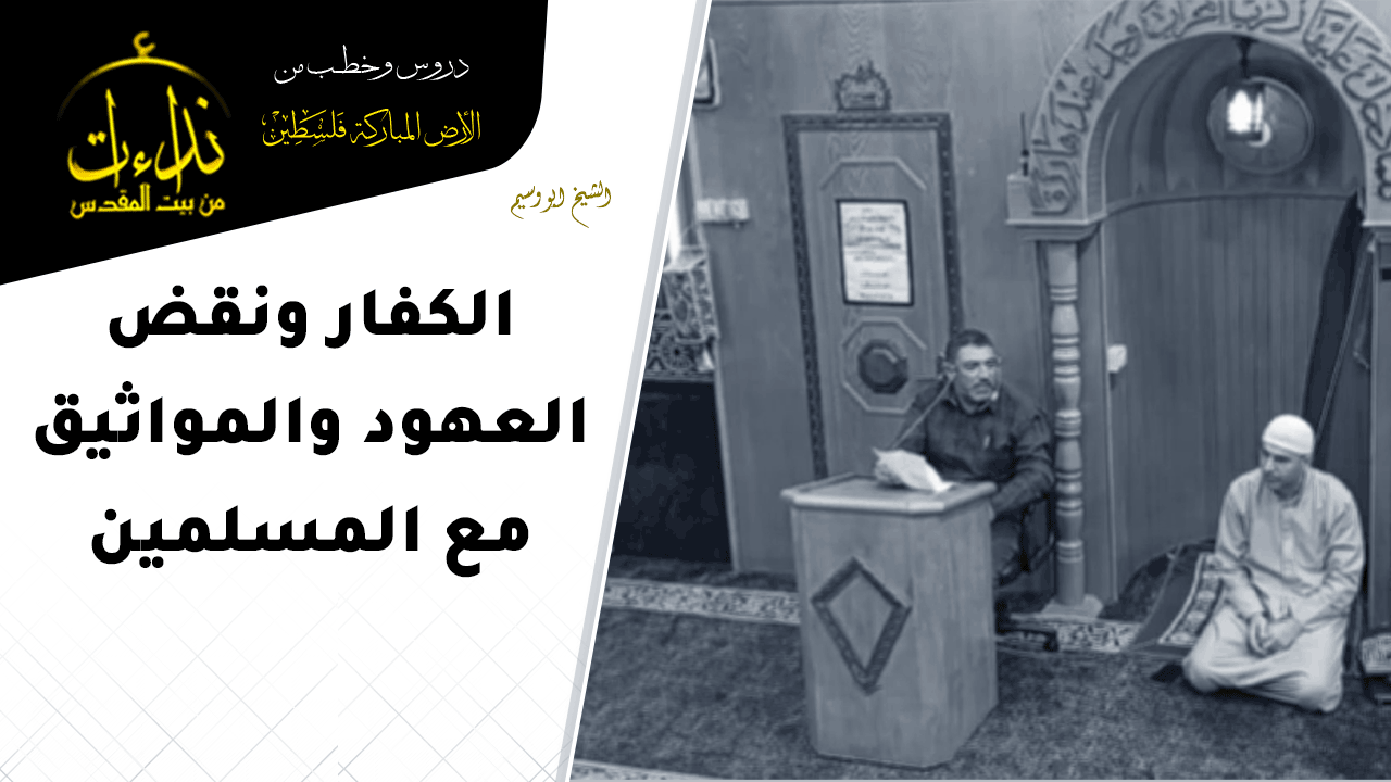  درس المسجد | الأرض المباركة | فلسطين | الخليل | الكفار ونقض العهود والمواثيق مع المسلمين | الشيخ ابو وسيم