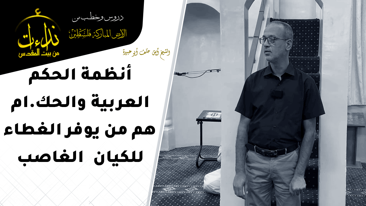  كلمة المسجد | الأرض المباركة | فلسطين | قلقيلية | أنظمة الحكم العربية والحك ام هم من يوفر الغطاء للكيان  الغاصب | الشيخ أيمن خلف أبو عبيدة