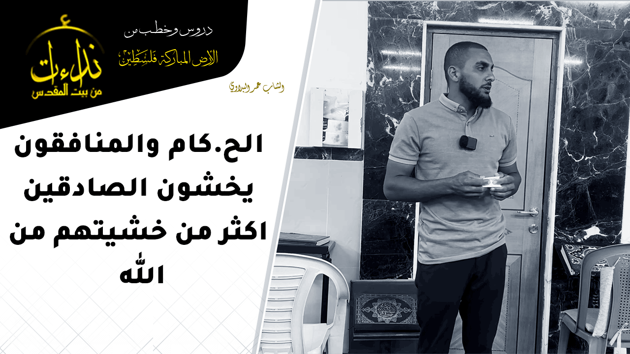  كلمة المسجد | الأرض المباركة | فلسطين | قلقيلية | الح كام والمنافقون يخشون الصادقين اكثر من خشيتهم من الله | الشاب عمر البداوي