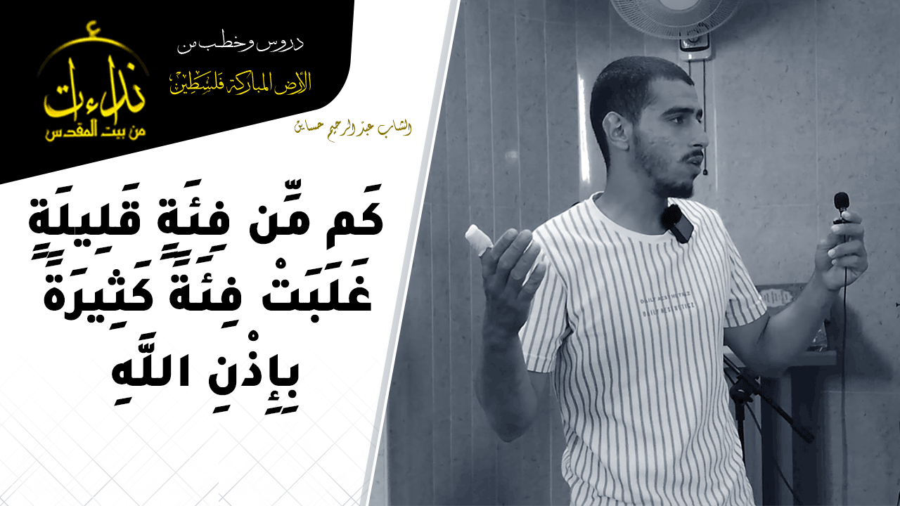 كلمة المسجد | الأرض المباركة | فلسطين | قلقيلية | كَم مِّن فِئَةٍ قَلِيلَةٍ غَلَبَتْ فِئَةً كَثِيرَةً بِإِذْنِ اللَّهِ | الشاب عبد الرحيم حساين