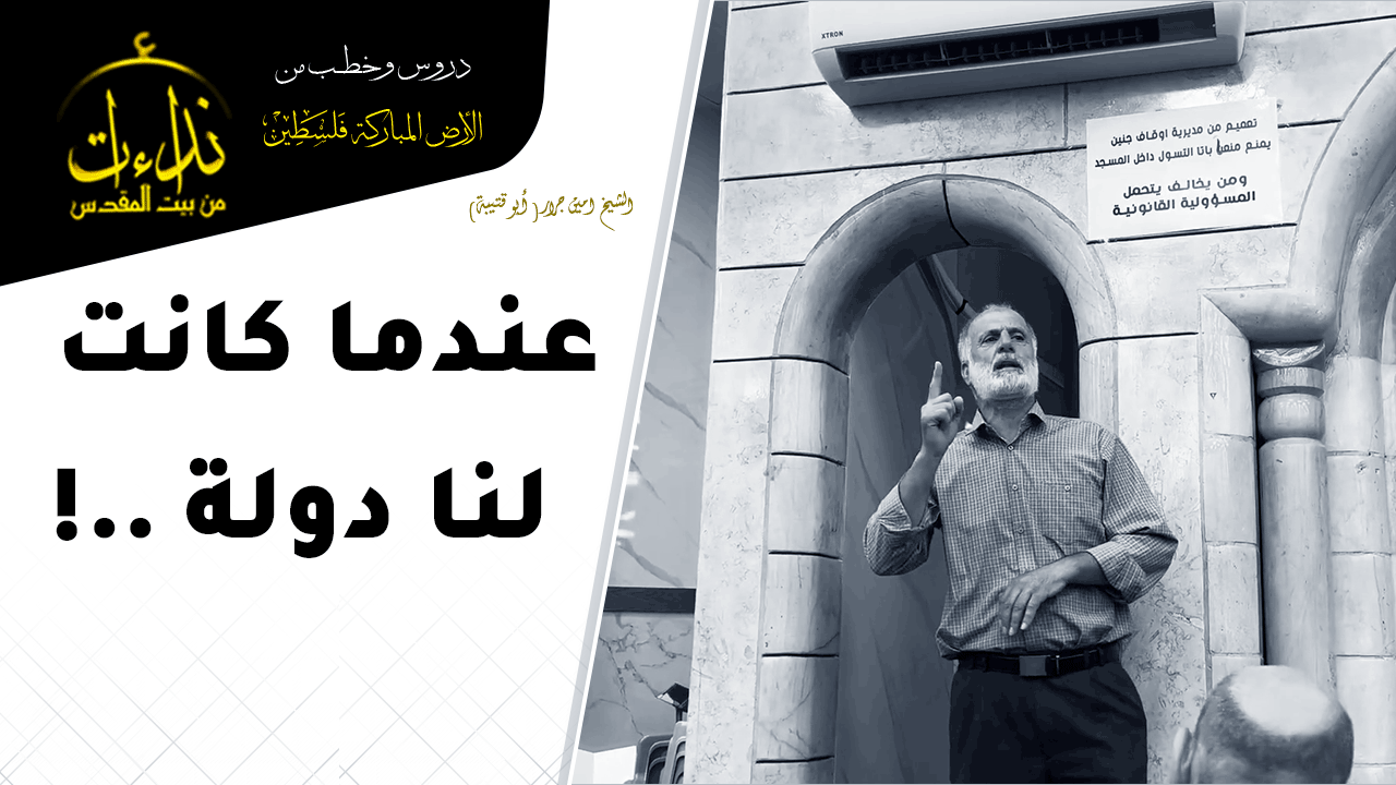  كلمة المسجد | الأرض المباركة | فلسطين | جنين | عندما كانت لنا دولة | الشيخ امين جرار ( أبو قتيبة)
