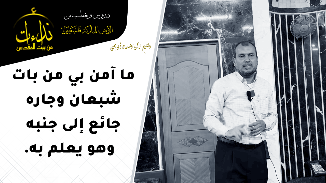 كلمة المسجد | الأرض المباركة | فلسطين | قلقيلية | ما آمن بي من بات شبعان وجاره جائع إلى جنبه    وهو يعلم به | الشيخ زكريا السمان أبو يحيى