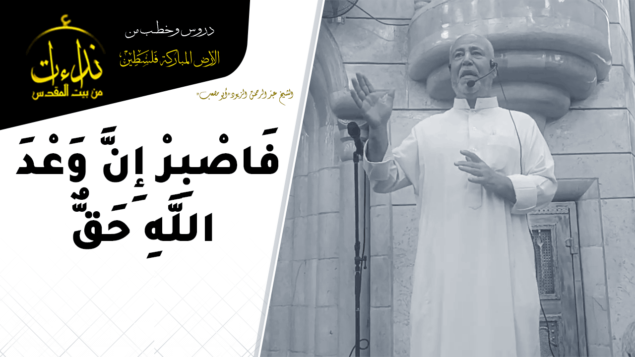  كلمة المسجد | الأرض المباركة | فلسطين | جنين | فَاصْبِرْ إِنَّ وَعْدَ اللَّهِ حَقٌّ | الشيخ عبد الرحمن الزيود"أبو مصعب"