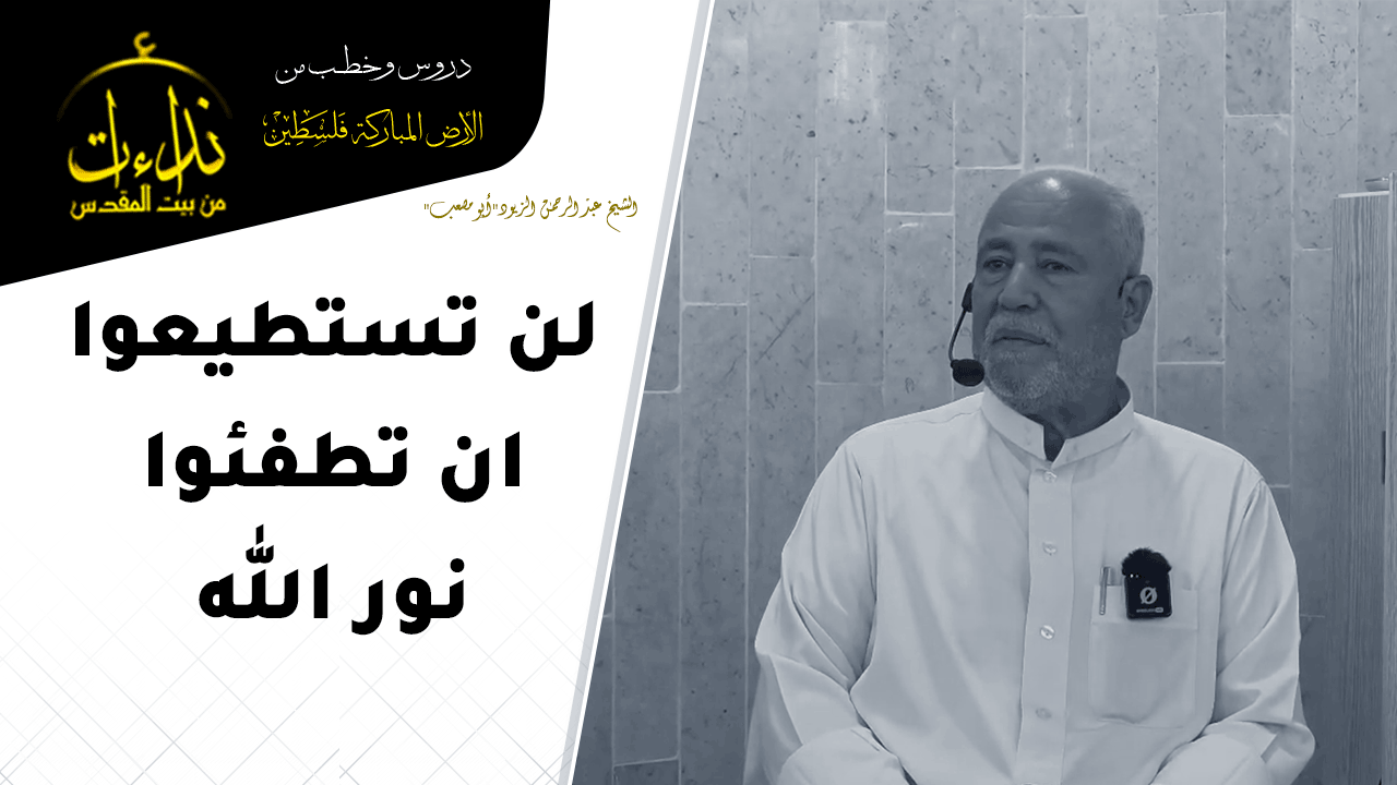 درس المسجد | الأرض المباركة | فلسطين | سيلة الحارثية \ جنين | لن تستطيعوا ان تطفئوا نور الله | الشيخ عبد الرحمن الزيود"أبو مصعب"