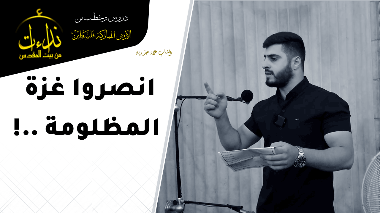 كلمة المسجد | الأرض المباركة | فلسطين | قلقيلية | انصروا غز ة المظلومة ! الشاب علاء عبد ربه