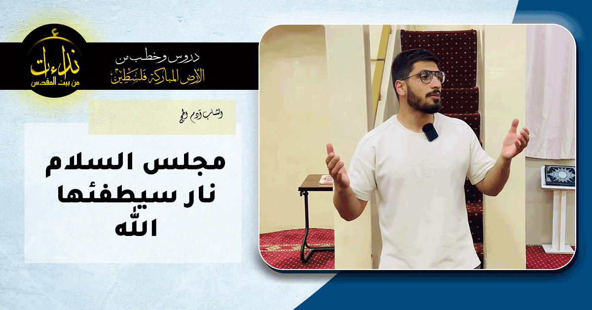  كلمة المسجد | الأرض المباركة | فلسطين | قلقيلية | مجلس السلام نار سيطفئها الله | الشاب آدم الحج