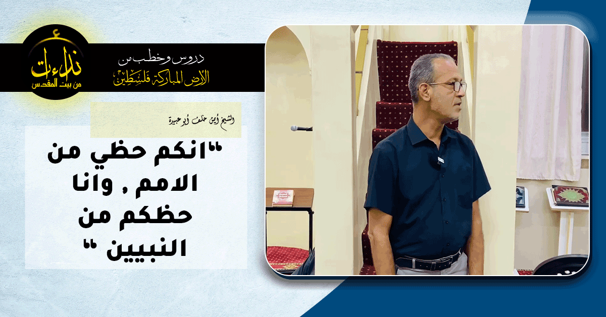  كلمة المسجد | الأرض المباركة | فلسطين | قلقيلية | “انكم حظي من الامم , وانا حظكم من النبيين “ | الشيخ أيمن خلف أبو عبيدة