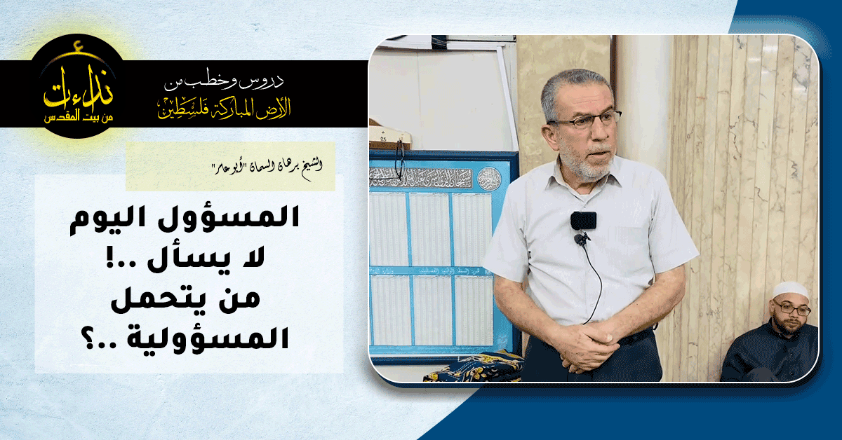  درس المسجد | الأرض المباركة | فلسطين |قلقيلية | المسؤول اليوم لا يسأل   !من يتحمل المسؤولية   ؟ | الشيخ برهان السمان "أبو عامر"