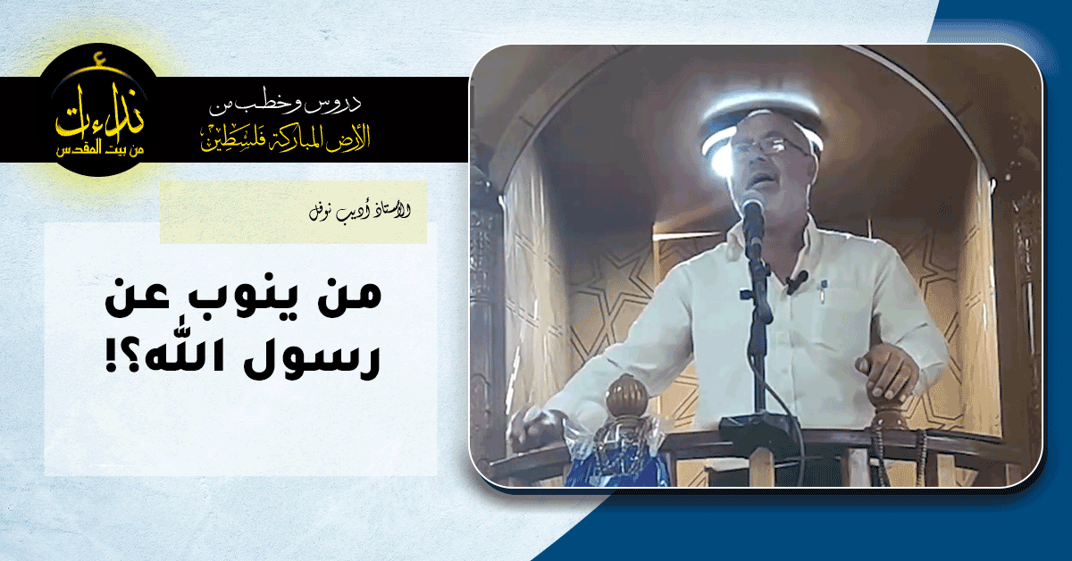  خطبة الجمعة | الأرض المباركة | فلسطين | إذنا \ الخليل | من ينوب عن رسول الله؟! | الأستاذ أديب نوفل