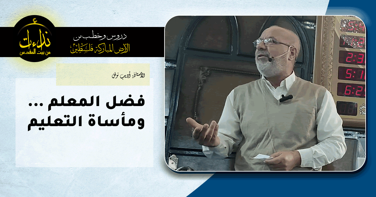  درس المسجد | الأرض المباركة | فلسطين | إذنا \ الخليل | فضل المعلم     ومأساة التعليم | الأستاذ أديب نوفل