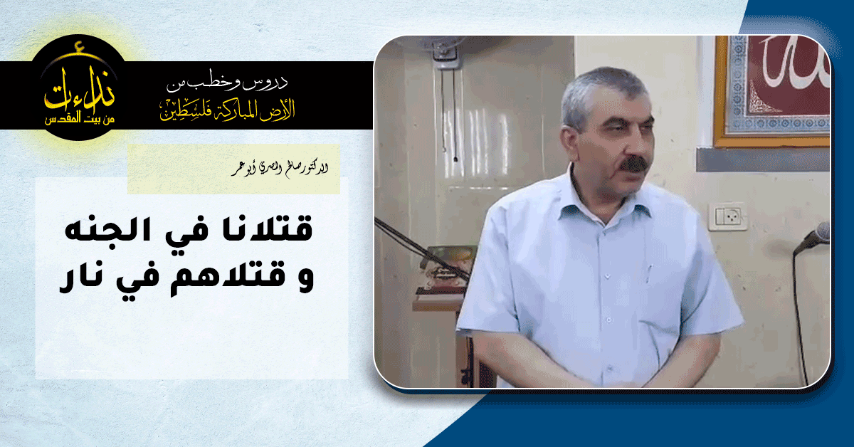  كلمة المسجد | الأرض المباركة | فلسطين | قلقيلية | قتلانا في الجنه و قتلاهم في نار | الدكتورصالح المصري أبو عمر
