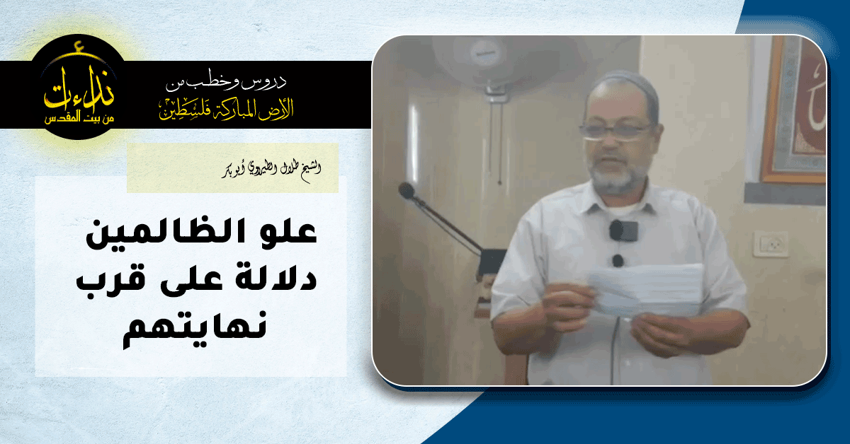  كلمة المسجد | الأرض المباركة | فلسطين | قلقيلية | علو الظالمين دلالة على قرب نهايتهم | الشيخ طلال الطيراوي أبو بكر