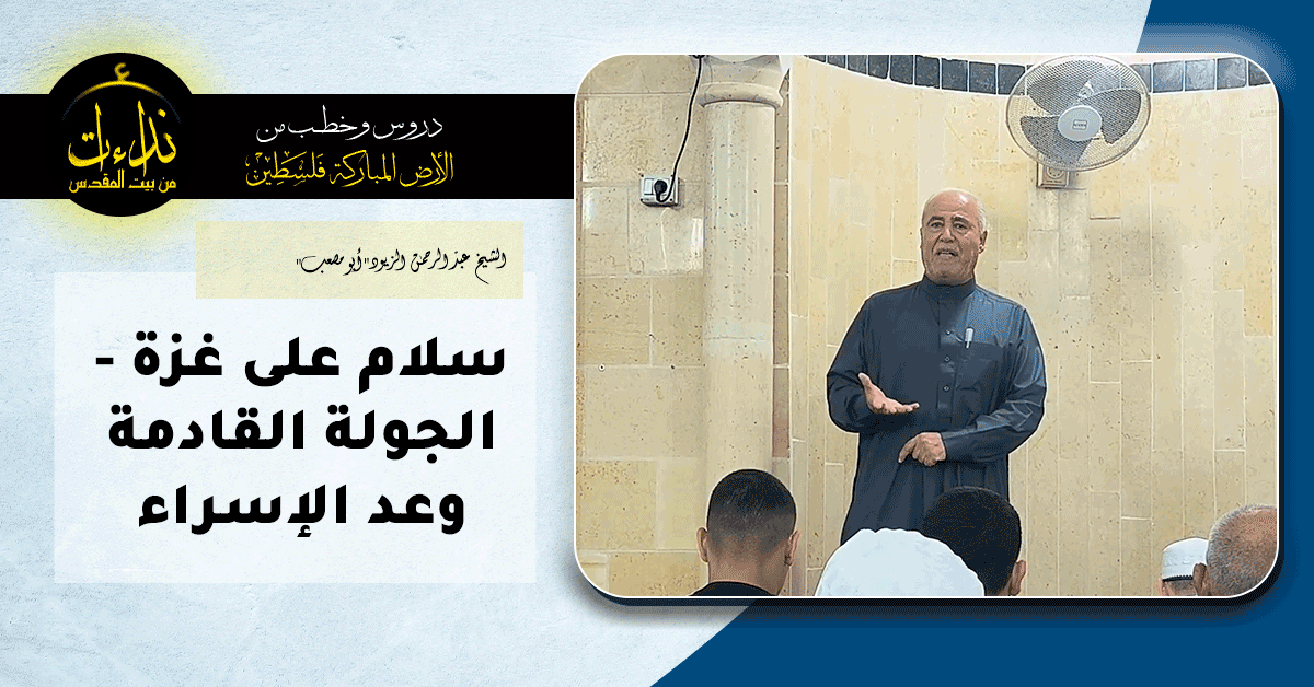  كلمة المسجد | الأرض المباركة | فلسطين | جنين | سلام على غزة   الجولة القادمة وعد الإسراء | الشيخ عبد الرحمن الزيود"أبو مصعب"