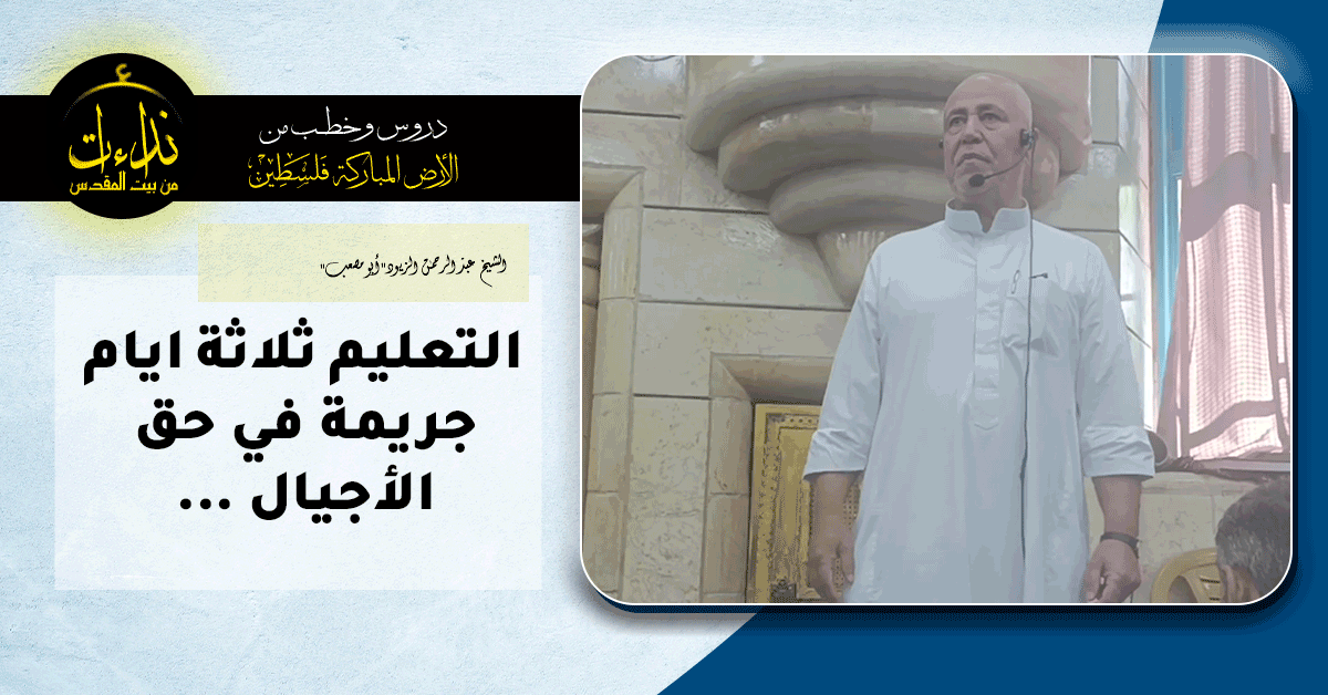  كلمة المسجد | الأرض المباركة | فلسطين | جنين | التعليم ثلاثة ايام جريمة في حق الأجيال | الشيخ عبد الرحمن الزيود"أبو مصعب"