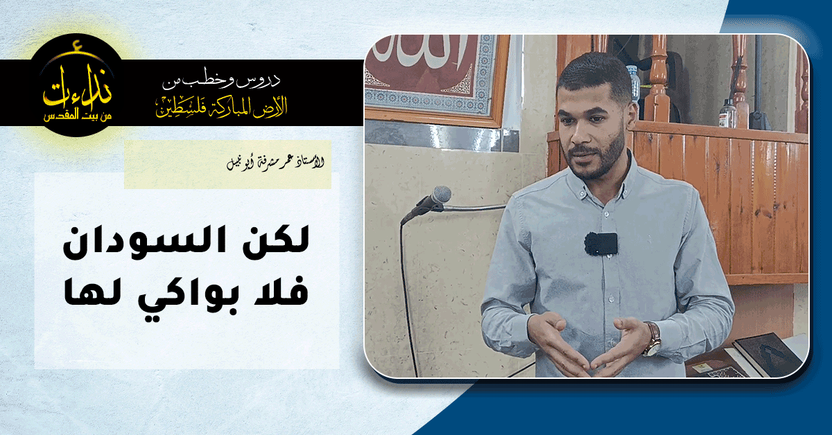  كلمة المسجد | الأرض المباركة | فلسطين | قلقيلية | لكن السودان فلا بواكي لها | الأستاذ عمر مشرفة أبو نبيل