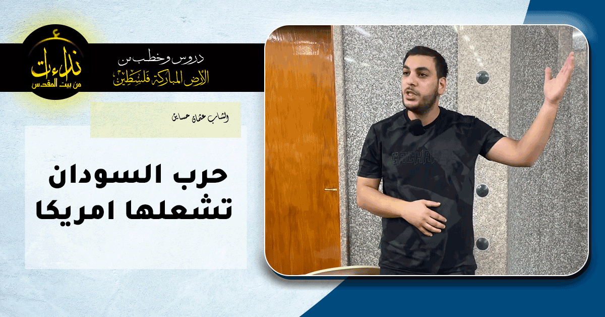  كلمة المسجد | الأرض المباركة | فلسطين | قلقيلية | حرب السودان تشعلها امريكا | الشاب عثمان حساين