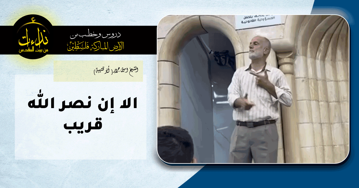  كلمة المسجد | الأرض المباركة | فلسطين | جنين | الا إن نصر الله قريب | الشيخ امين جرار أبو قتيبة