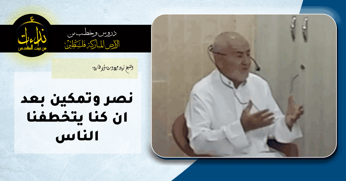  درس المسجد | الأرض المباركة | فلسطين | سيلة الحارثية \ جنين | نصر وتمكين بعد ان كنا يتخطفنا الناس | الشيخ زياد جرادات"أبو طارق"