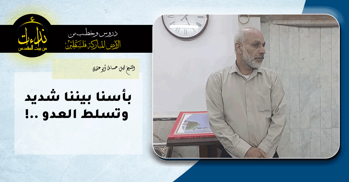  كلمة المسجد | الأرض المباركة | فلسطين | قلقيلية | بأسنا بيننا شديد     وتسلط العدو   ! | الشيخ نبيل حساين أبو عثمان