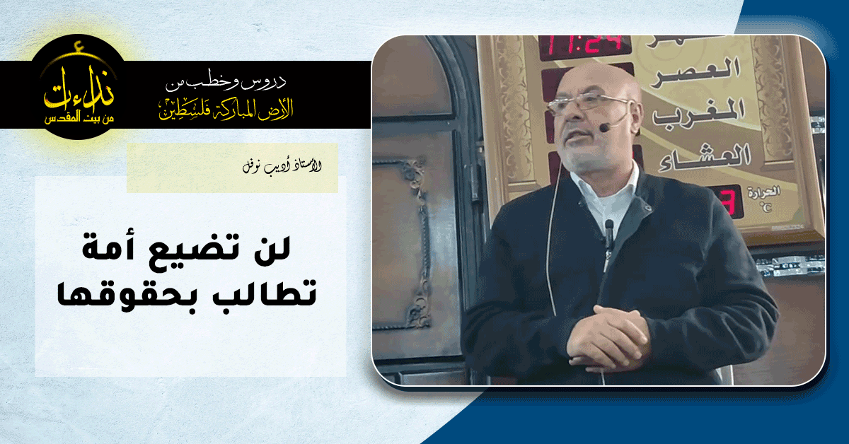  كلمة المسجد | الأرض المباركة | فلسطين | إذنا \ الخليل | لن تضيع أمة تطالب بحقوقها | الأستاذ أديب نوفل