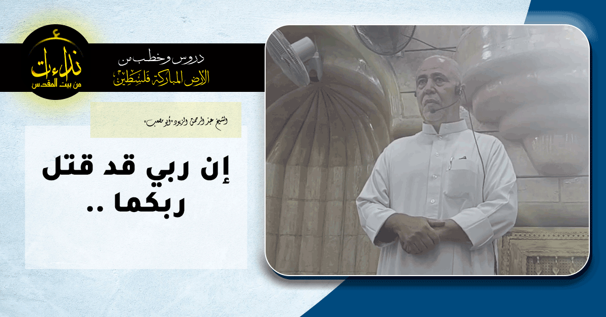  كلمة المسجد | الأرض المباركة | فلسطين | جنين | إن ربي قد قتل ربكما | الشيخ عبد الرحمن الزيود"أبو مصعب"