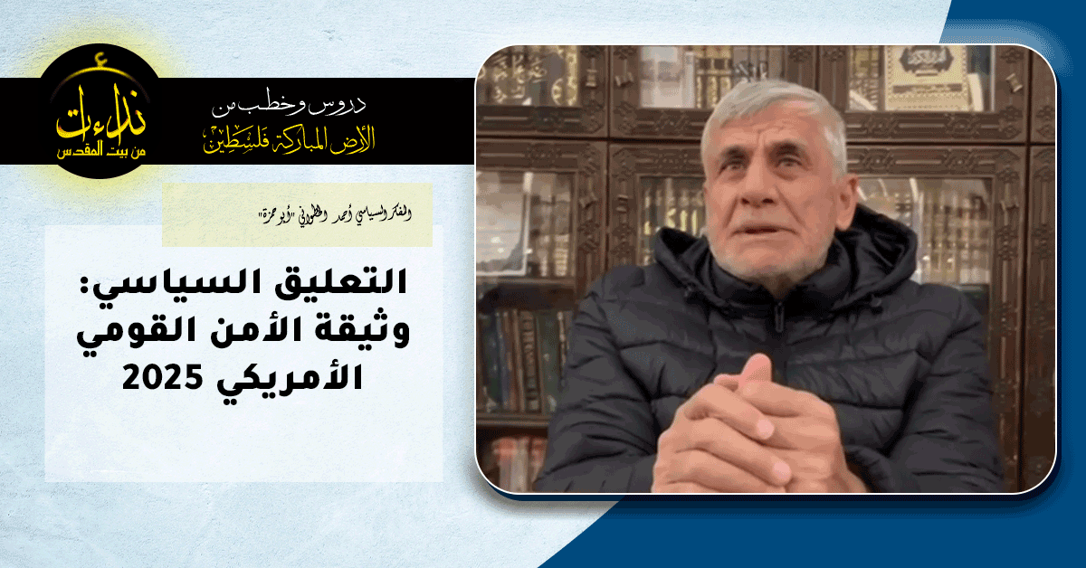 التعليق السياسي | المسجد الأقصى المبارك | وثيقة الأمن القومي الأمريكي | المفكر السياسي أحمد الخطواني "أبو حمزة"